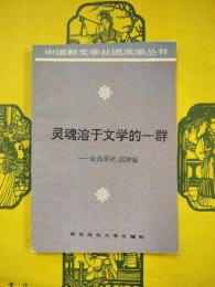 霊魂溶于文学的一群:論浅草社、沈鍾社（中国新文学社団、流派叢書）