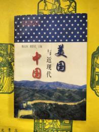 美国与近現代中国（中華美国学叢書）