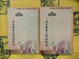 沈佺期宋之問集校注（中国古典文学基本叢書）（上下）