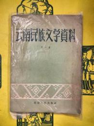 雲南民族文学資料 第一輯