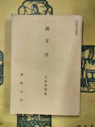 漢文学
