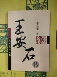 王安石伝（挿図本名人名伝叢書）