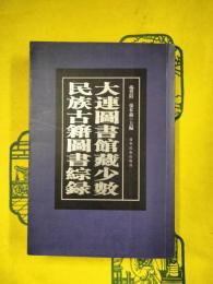 大連図書館蔵少数民族古籍図書総録