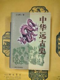 中華遠古史（中国断代史系列）