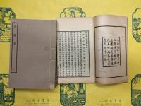 毘陵集（四部叢刊集部）（線装4冊）
