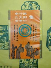 李行道 孔文卿 羅貫中集（李行道、孔文卿、羅貫中戯曲集）