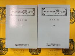 清代台湾三十三種地方志采訪冊紀略人名索引（上下）