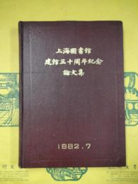 上海図書館建館三十周年紀念論文集