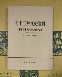 五十二種文史資料篇目分類索引（創刊号-1981年）