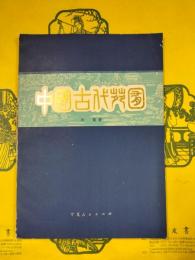 中国古代苑囿