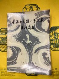 長沙馬王堆一号漢墓発掘簡報