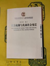 商族起源与先商社会変遷（商代史・巻三）