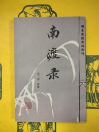 南渡録（明末清初史料選刊）