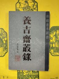 養吉斎叢録（浙蔵善本叢書）