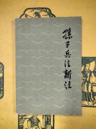 孫子兵法新注