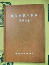 白居易散文校記