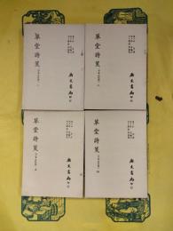 草堂詩箋（千家注杜詩）（全4冊）