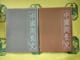 中国陶瓷史（上下）