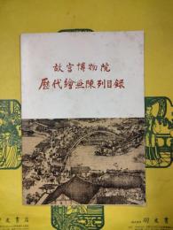 故宮博物院歴代絵画陳列目録