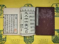 文久二十六家絶句（上中下）