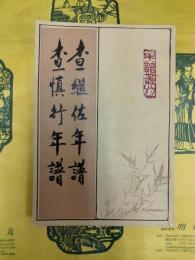 査継佐年譜 査慎行年譜（年譜叢刊）