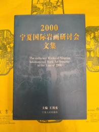 2000寧夏国際岩画研討会文集