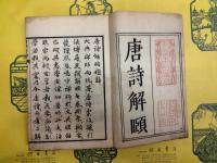 唐詩解頤（合訂本）