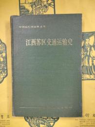 江西蘇区交通運輸史（中国公路交通史叢書）