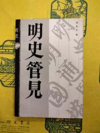 明史管見