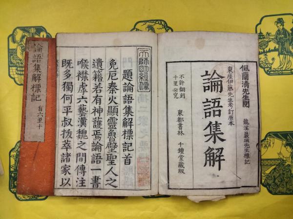 論語集解標記（全2冊）(龍渓巌垣先生標記 伊藤東涯考訂) / 古本、中古