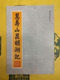 万寿山昆明湖記（燕山書法叢書）