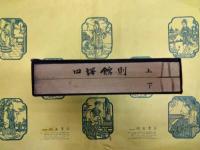 四訳館則（上下）