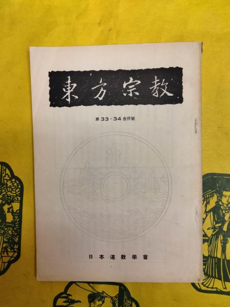 漢唐古俗と明器土偶(小林太市郎) / 朋友書店 / 古本、中古本、古