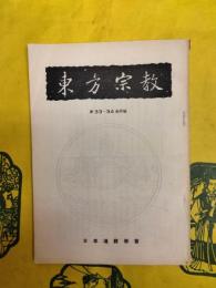 東方宗教第33・34合併号