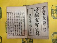 増補虚字註釈（線装）