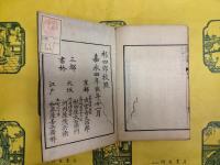 増補虚字註釈（線装）