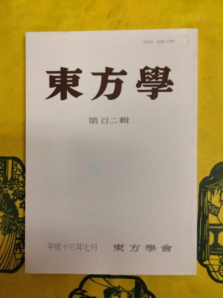 春草考：中国古典詩文論叢(前野直彬) / 朋友書店 / 古本、中古本