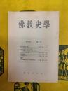 佛教史学第16巻第1号