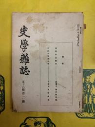 史学雑誌第五十六編第二号（第56編第2号）