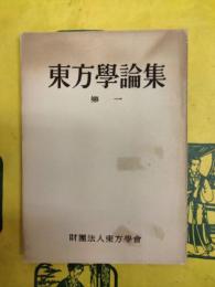 東方学論集第一
