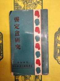 龔定盦研究（人人文庫）