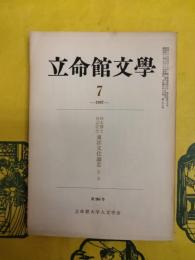 立命館文学第265号 橋本博士喜寿記念東洋文化論叢第二冊