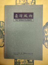 台湾風物第五十八巻第二期