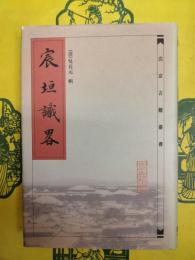 宸垣識略（北京古籍叢書）