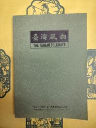 台湾風物第五十二巻第一期（第52巻第1期）