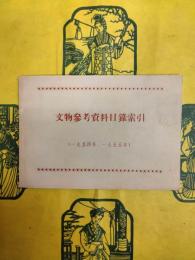 文物参考資料目録索引（1954年・1955年）