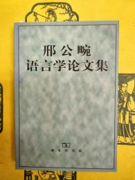 邢公畹語言学論文集