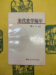 宋代史学編年