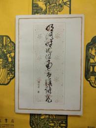 明清時代江南市鎮研究