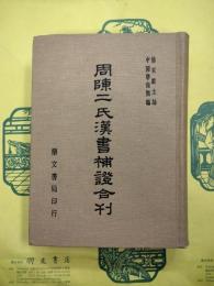 周陳二氏漢書補証合刊